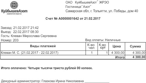 гостиничные чеки